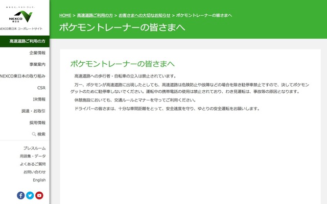 NEXCO東日本のウェブサイトでは「ポケモントレーナーの皆さまへ」として注意を喚起