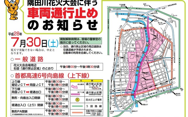 隅田川花火大会実施に伴う交通規制
