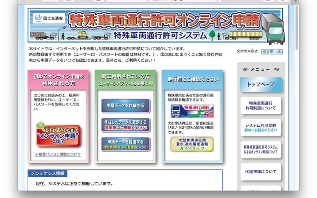 特殊車両通行許可審査システム（サイト）