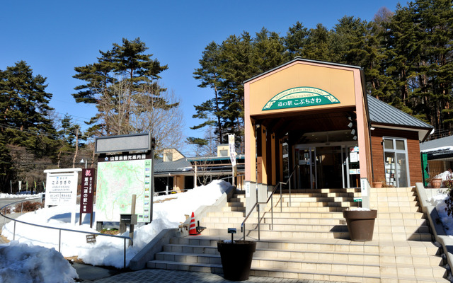 道の駅こぶちさわ