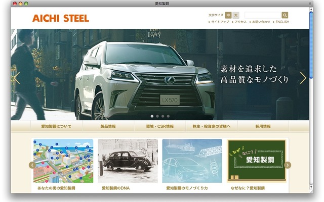 愛知製鋼のホームページ（2016年8月）