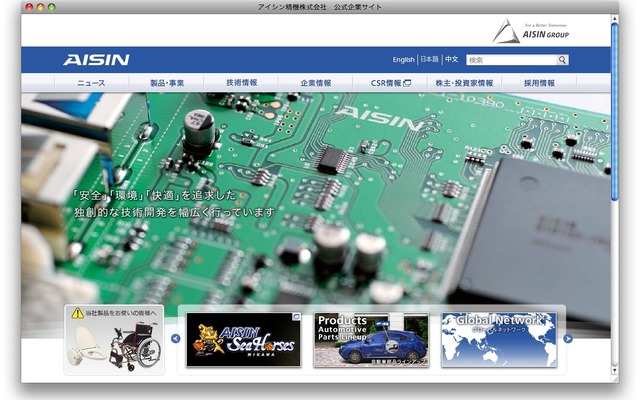 アイシン精機のホームページ（2016年8月）