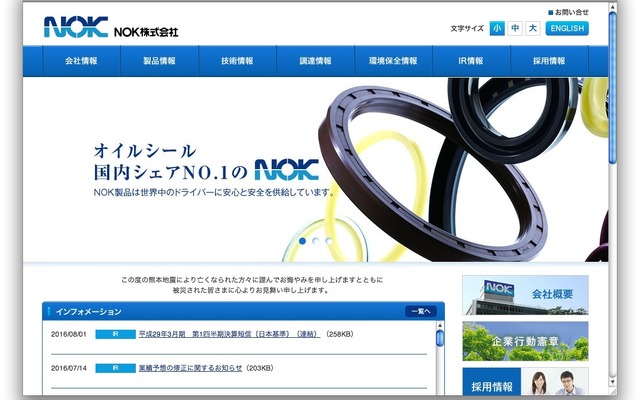 NOKのホームページ（2016年8月）