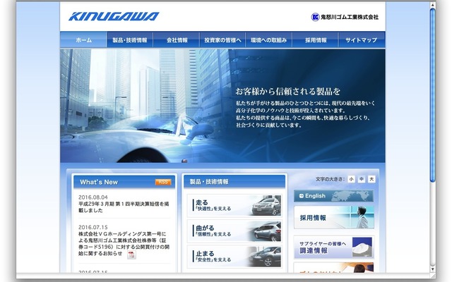 鬼怒川ゴムのホームページ（2016年8月）