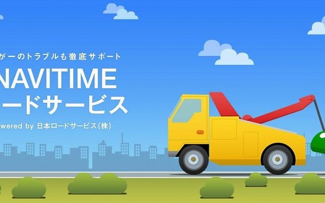 NAVITIMEロードサービス