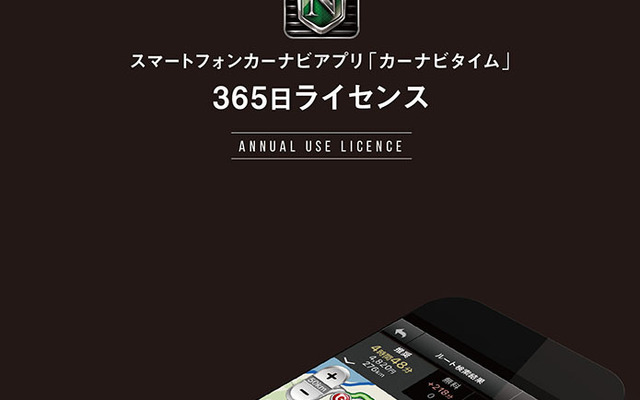 カーナビタイム 365日ライセンス