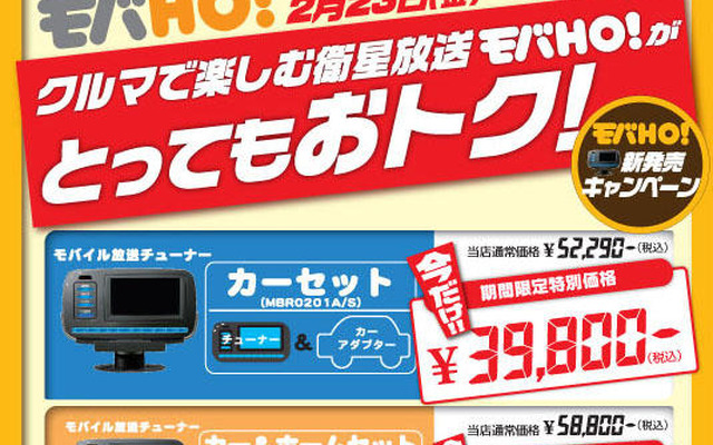 イエローハットで、モバHO! チューナーを特別価格