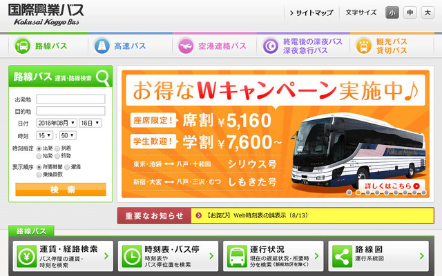 国際興業バス（WEBサイト）