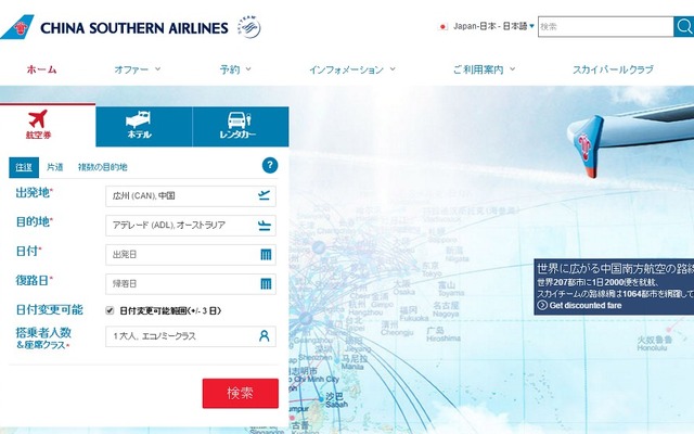 中国南方航空公式サイト