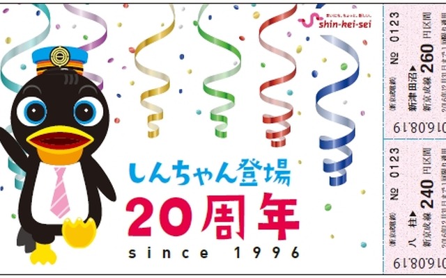 記念切符のイメージ。乗車券2枚と「しんちゃん」のイラストが描かれている。