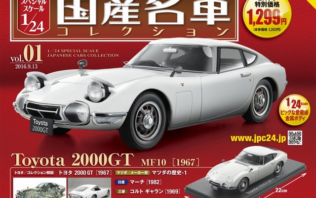 アシェット 1/24 国産名車 トヨタ2000GT  マツダコスモスポーツ