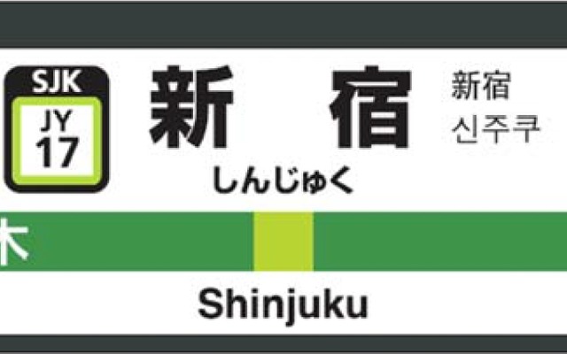 駅番号を追加した新宿駅の駅名標のイメージ。東京支社内では78駅に駅番号が導入される。