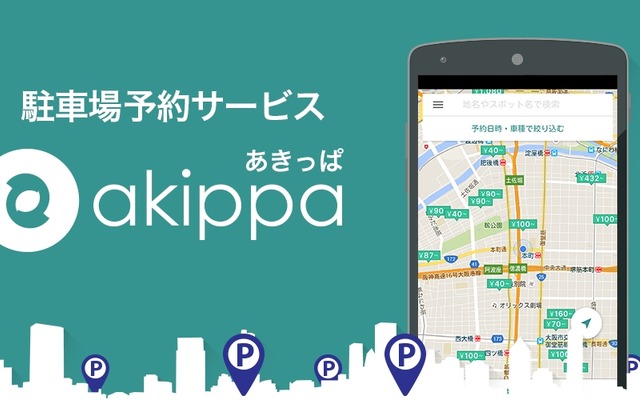 駐車場シェアサービス akippa