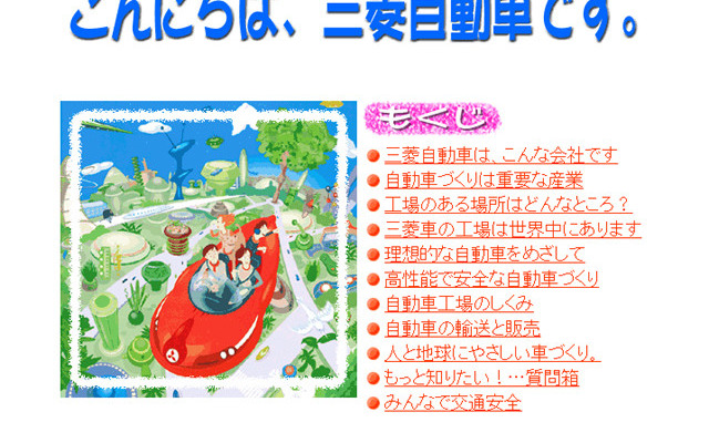 夏休みの宿題にフル活用!! 三菱「小学生自動車相談室」