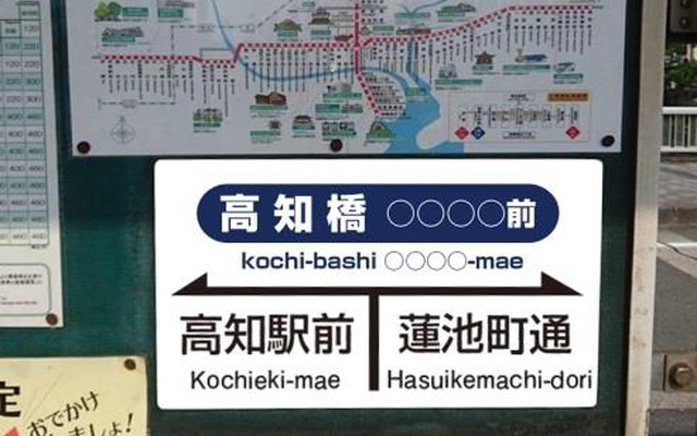 高知橋停留場におけるネーミングライツのイメージ。現在の停留場名に副名称を加える形になる。