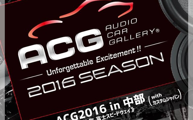 富士でオーディオカーの祭典「ACG2016 in 中部 with カスタムジャパン」…8月28日