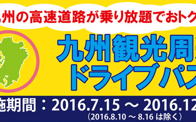 九州観光周遊ドライブパス