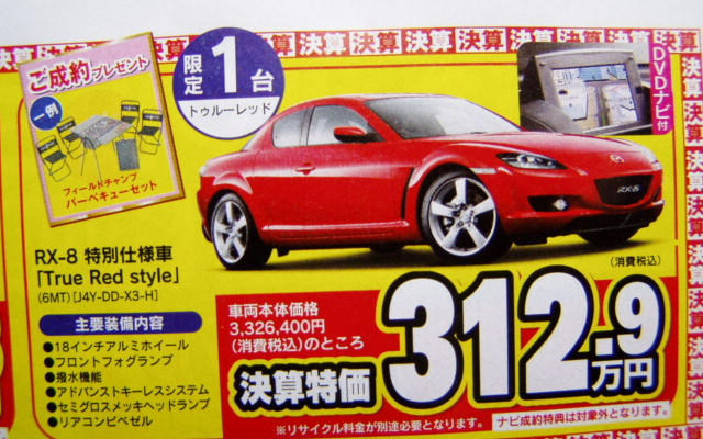 【新車値引き情報】スポーツカー＆セダン…RX-8 に限定価格