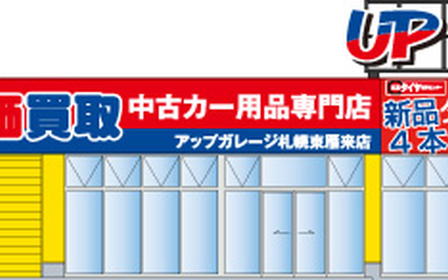 アップガレージ札幌東雁来店 10月15日オープン 新品タイヤも販売 レスポンス Response Jp