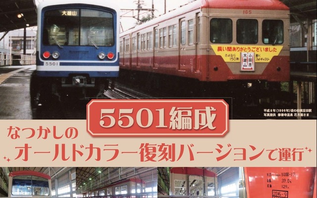 大雄山線90周年「ファイナル・イベント」の案内。5000系の5501編成が昔の塗装に塗り替えられる。