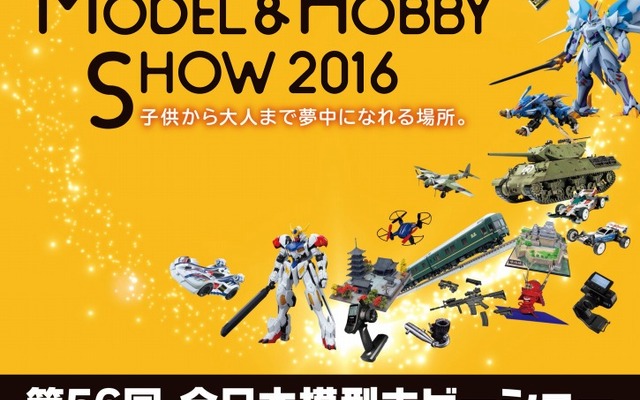 第56回全日本模型ホビーショー