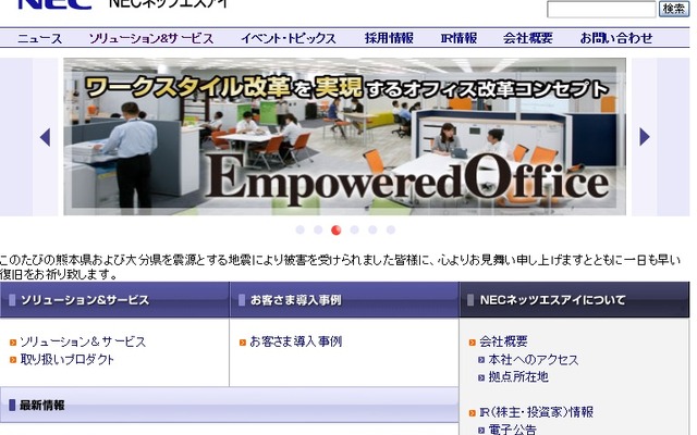 NECネッツエスアイのサイト（2016年9月）