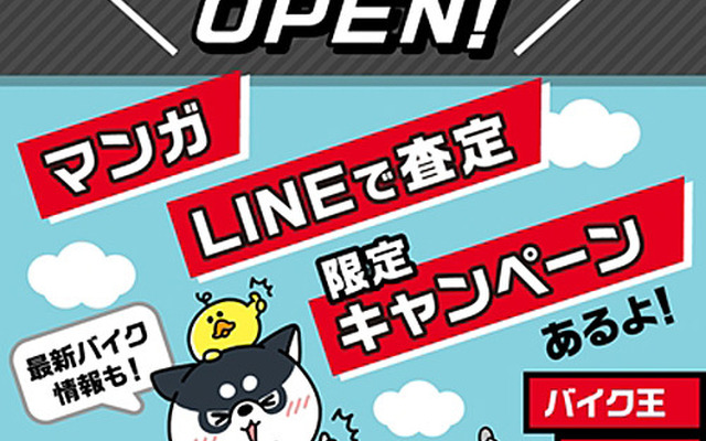 バイク王LINE公式アカウント