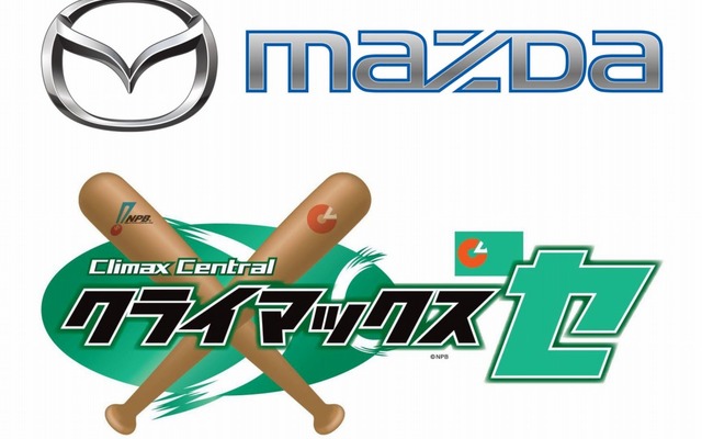 2016 マツダ クライマックスシリーズ セ ファイナルステージ