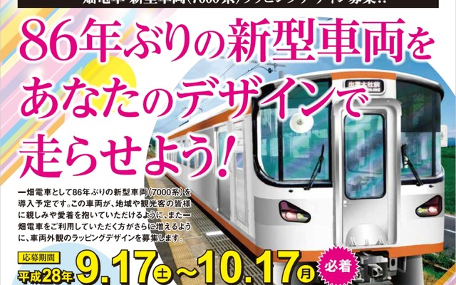 ラッピングデザインの募集案内。一畑電車は86年ぶりに新型車両を導入する。