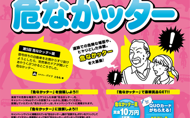 秋の全国交通安全運動 第7回「ヒヤリ体験」投稿キャンペーン!!『危なかッター』
