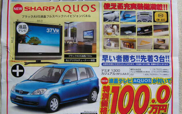 【新車値引き情報】37V液晶テレビつけて100万円、どうだっ