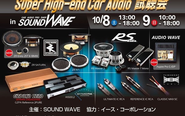 10月8日（土）9日（日）に茨城県ひたちなか市のSOUND WAVEにてSuper High-end Car Audio試聴会開催
