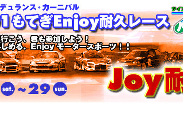 【どこか行こうよ夏休み】モテたいアナタ!! もてぎに『もて耐』を見に行こう