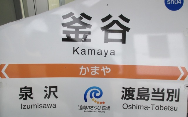 道南いさりび鉄道がオークション販売する釜谷駅の駅名標。写真の駅名標はメールと郵送で入札を受け付けている。