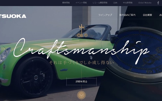 光岡自動車 WEBサイト