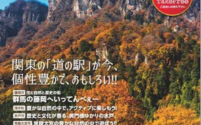 道の駅旅案内 関東版