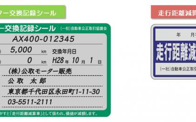 走行メーター交換記録シールと走行距離減算車シール