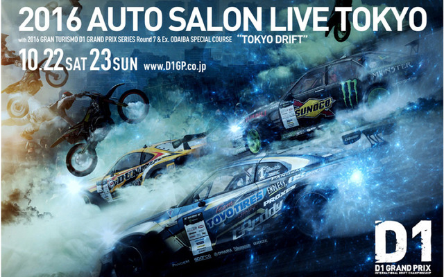 【D1】2016年シリーズ最終戦は東京・お台場で開催!!　10月22-23日