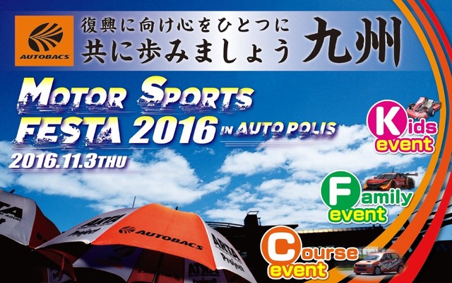 オートバックスモータースポーツフェスタ 2016