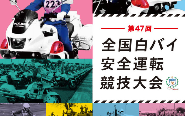 第47回全国白バイ安全運転競技大会