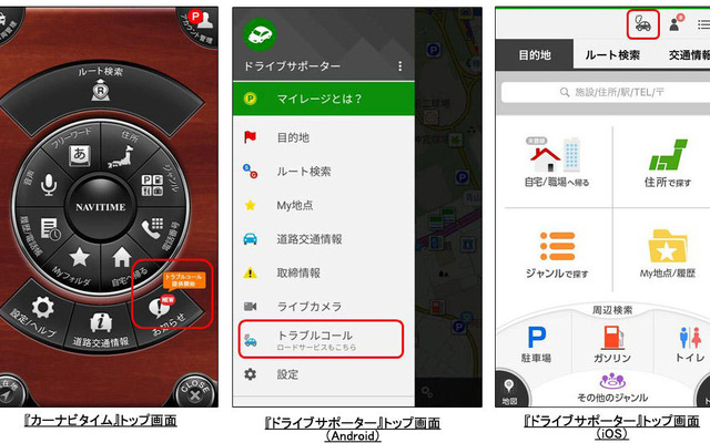 ナビタイム トラブルコールサービス