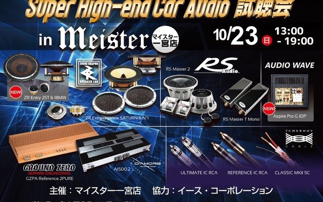 10月23日（日）マイスター一宮店（愛知県）にて『Super High-end Car Audio試聴会』＆『Clarion FDSデモカー試聴会』開催！