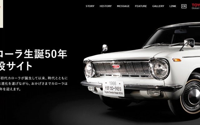 カローラ50周年特設サイト