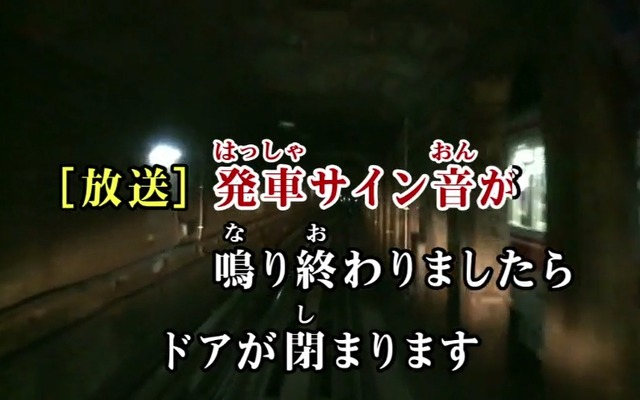 東京メトロ丸ノ内線版の「鉄道カラオケ」のイメージ。運転台からの映像を背景に車内放送のテロップを流す。