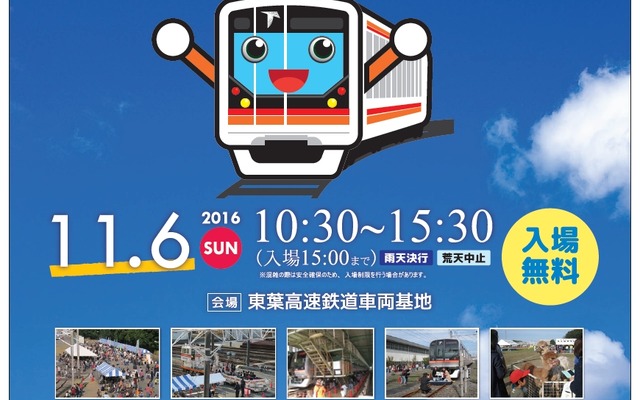 「東葉家族車両基地まつり」の案内。11月6日に行われる。