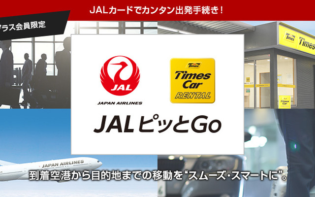 JAL ピッとGo