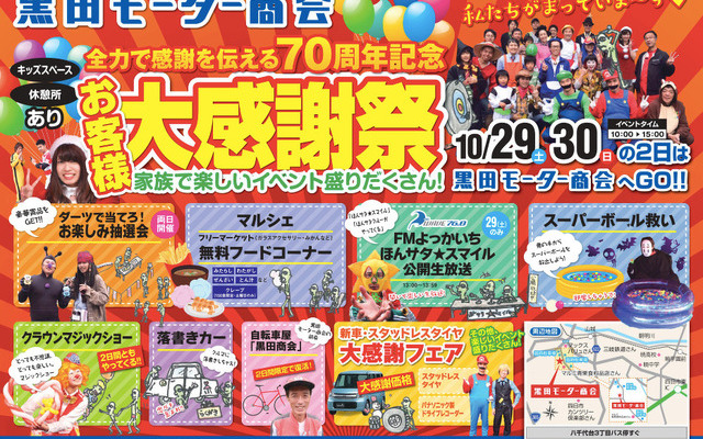 四日市市の黒田モーター商会が創業70周年記念の「お客様大感謝祭」を開催