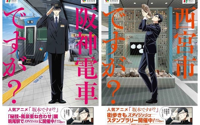 阪神電鉄・西宮市・「坂本ですが？」のコラボポスター。11月から阪神電鉄の車内や駅などで掲出される。