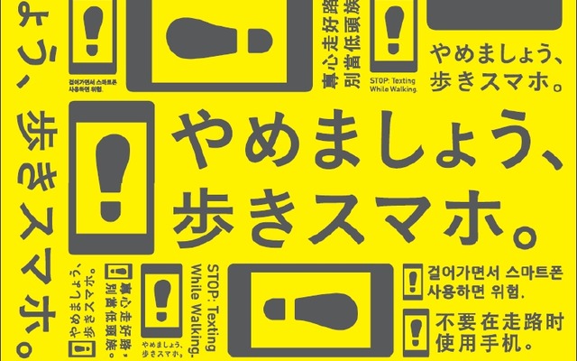「やめましょう、歩きスマホ。」のポスター。11月1日から駅などで掲出される。