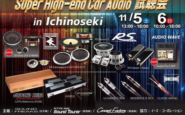 11月5日（土）／6日（日）イース・コーポレーションが、岩手県一関市で『Super High-end Car Audio試聴会』＆『Clarion FDSデモカー試聴会』開催！